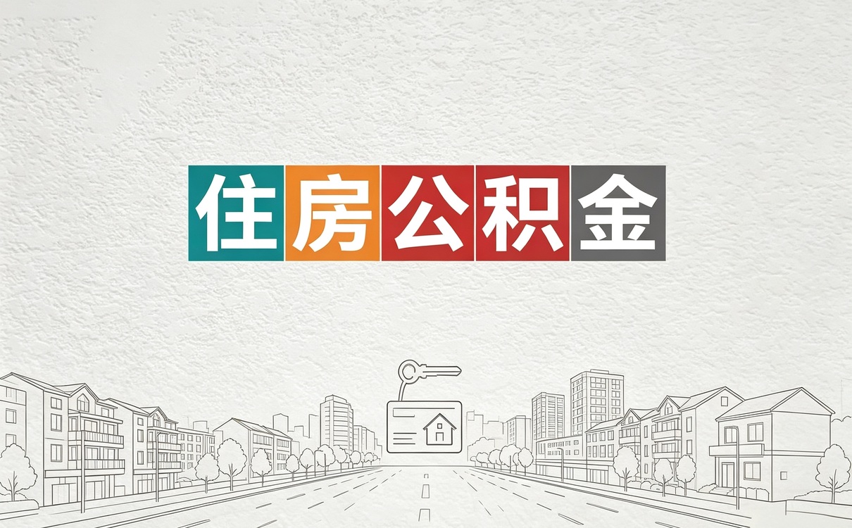眉山公积金提取多长时间能下来别白跑